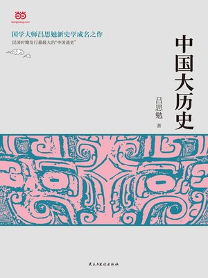 cover image of 中国大历史